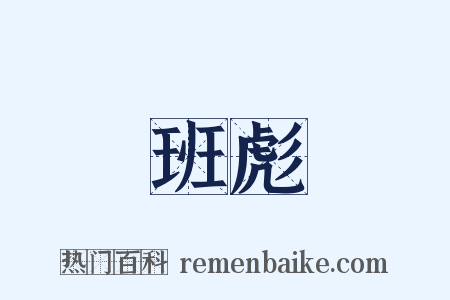 班彪是什么意思的图片